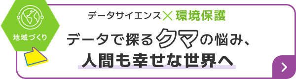 データで探るクマの悩み、人間も幸せな世界へ