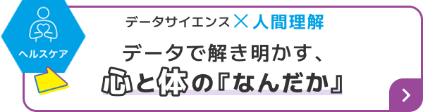 データで探り明かす、心と体の「なんだか」