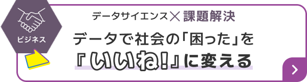 データで社会の「困った」を『いいね！』に変える