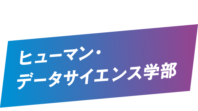 進化せよ、私に。ヒューマン・データサイエンス学部