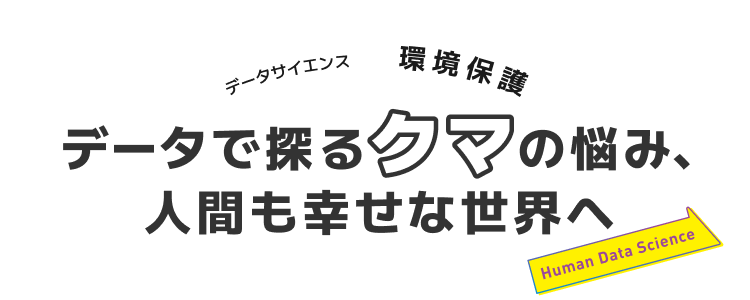 データで探るクマの悩み、人間も幸せな世界へ