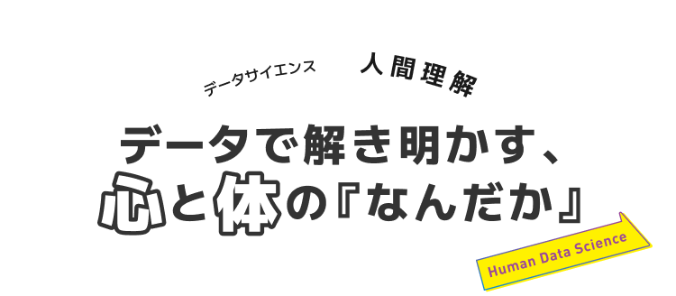 データで解き明かす、心と体の『なんだか』
