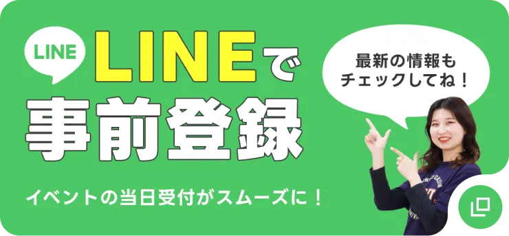 LINEで事前登録 イベントの当日受付がスムーズに！