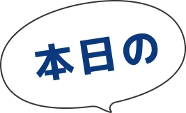 本日の