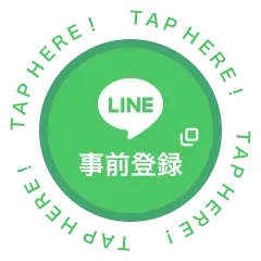 LINEで事前登録 TAP HERE!