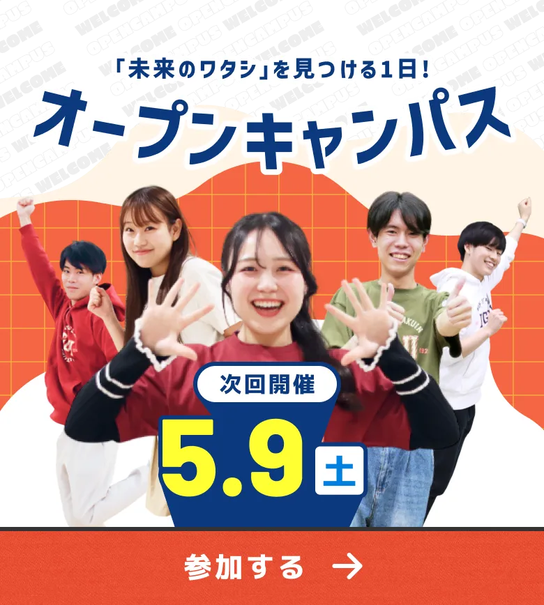 オープンキャンパス 次回開催