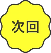 次回