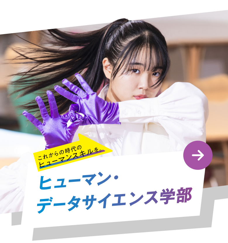 ヒューマン・データサイエンス学部 — 進化せよ、わたし。