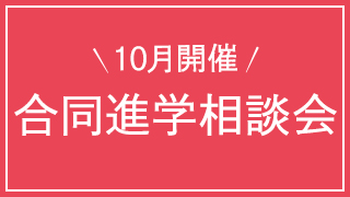 【10月開催】合同進学相談会のお知らせ