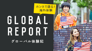 【グローバル体験記】留学体験について学生２名にインタビューしました！