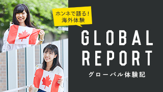【グローバル体験記】 留学体験についてインタビューしました！