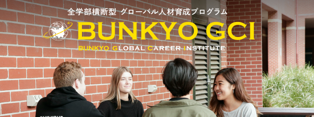 BUNKYO GCIのご紹介！広い世界に飛び込み、多様性を体感する学びで、自分らしくグローバルに活躍しよう。