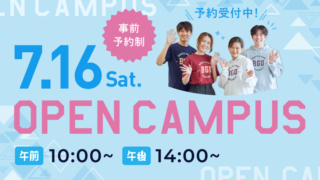 【事前予約制】7/16(土) オープンキャンパス予約受付中