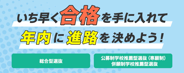 総合型選抜・学校推薦型選抜 ガイド