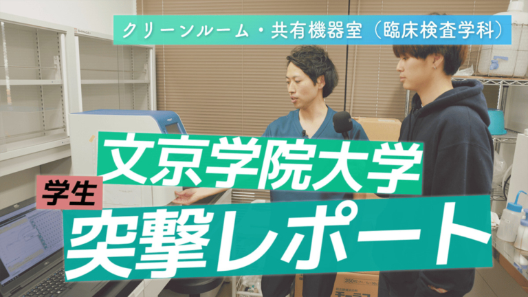 【クリーンR・共有機器室】学生突撃レポート!