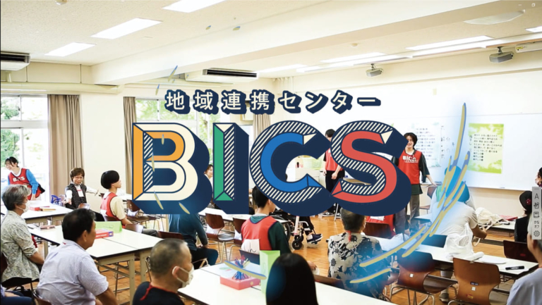 地域と学生の力をつなぐ「地域連携センター BICS」