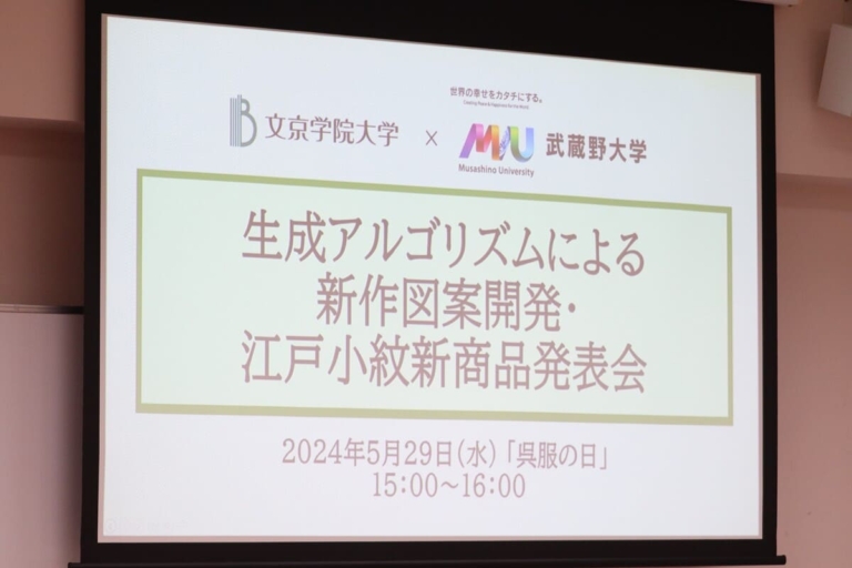 生成アルゴリズムによる新作図案開発・江戸小紋新商品発表会