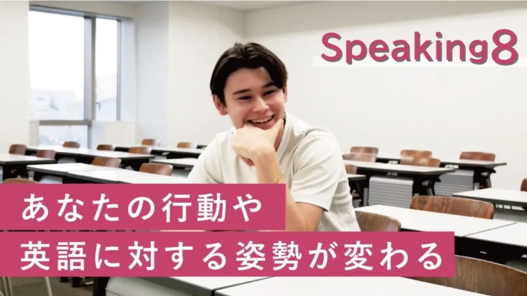 『Speaking8』 話すではない、行動しよう！ 1年次からのALL English 超少人数制授業