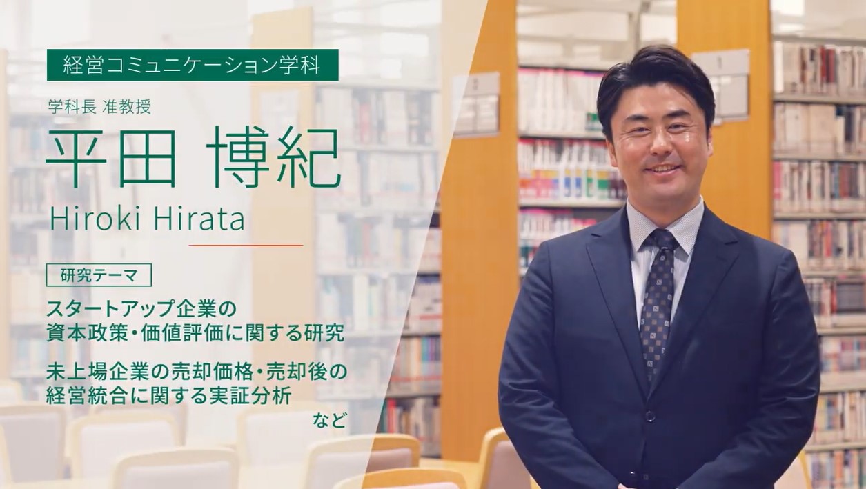 【経営学部 研究内容紹介】平田 先生『スタートアップ企業や起業家の目線で考える経営学』