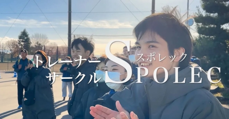 理学療法学科トレーナーサークル「SPOLEC」公開！