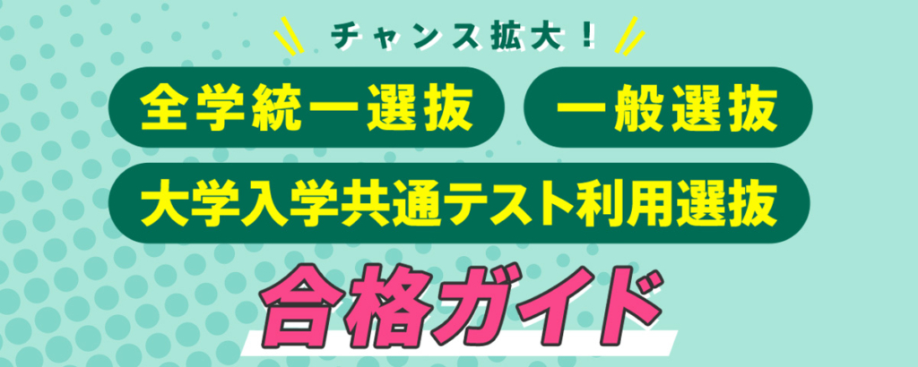 全学統一／一般／共通テスト利用選抜 ガイド