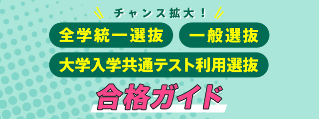 全学統一／一般／共通テスト利用選抜 ガイド