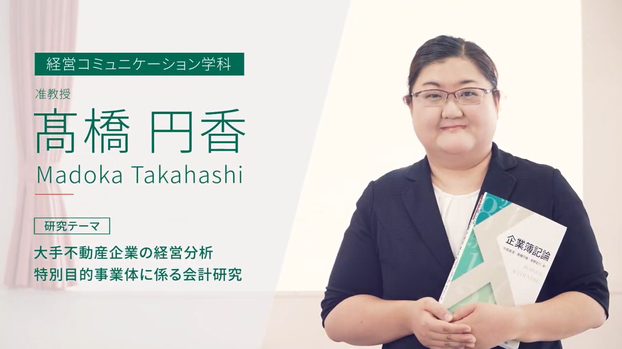 【経営学部 研究内容紹介】髙橋 先生『経営分析は企業の健康診断』