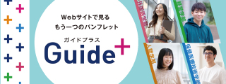 Guide＋