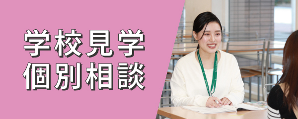 【平日・土曜日限定】学校見学&#038;個別相談 実施中！