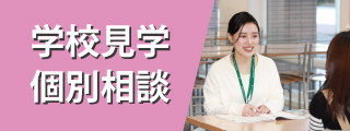 【平日・土曜日限定】学校見学&#038;個別相談 実施中！