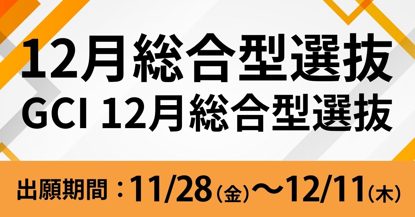 12月総合型選抜 出願期間