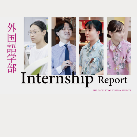 外国語学部 インターンシップ 2025