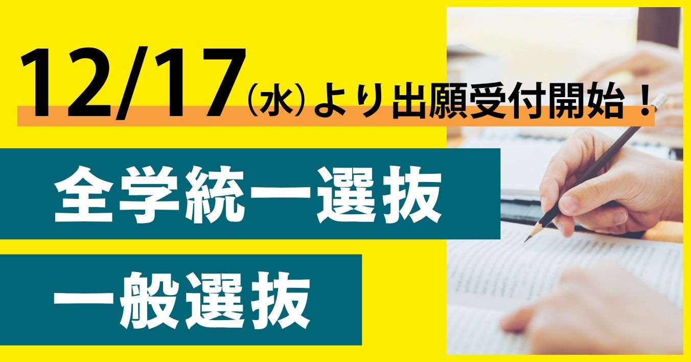 全学・一般選抜12/17より出願受付開始