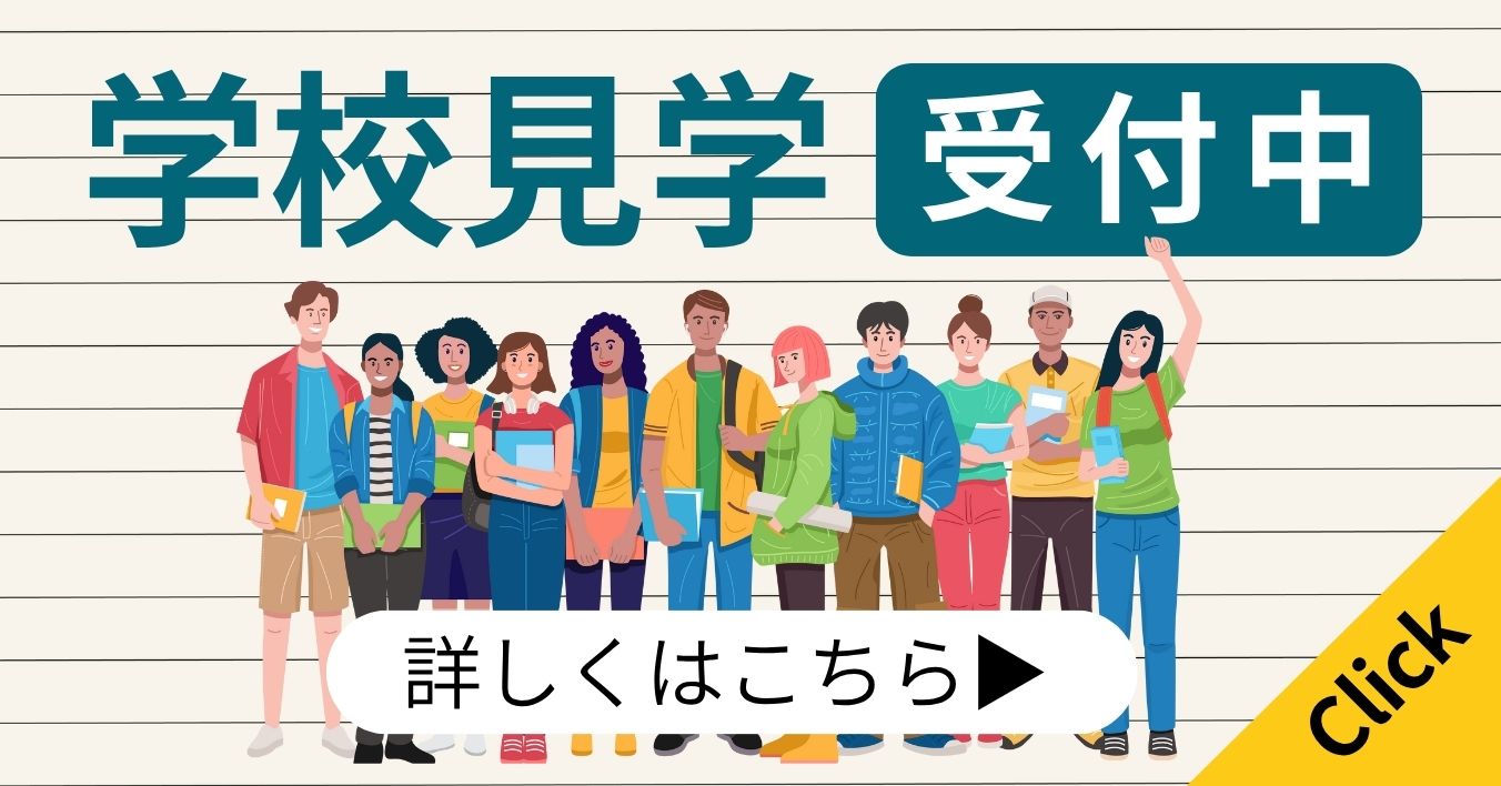 学校見学 受付中