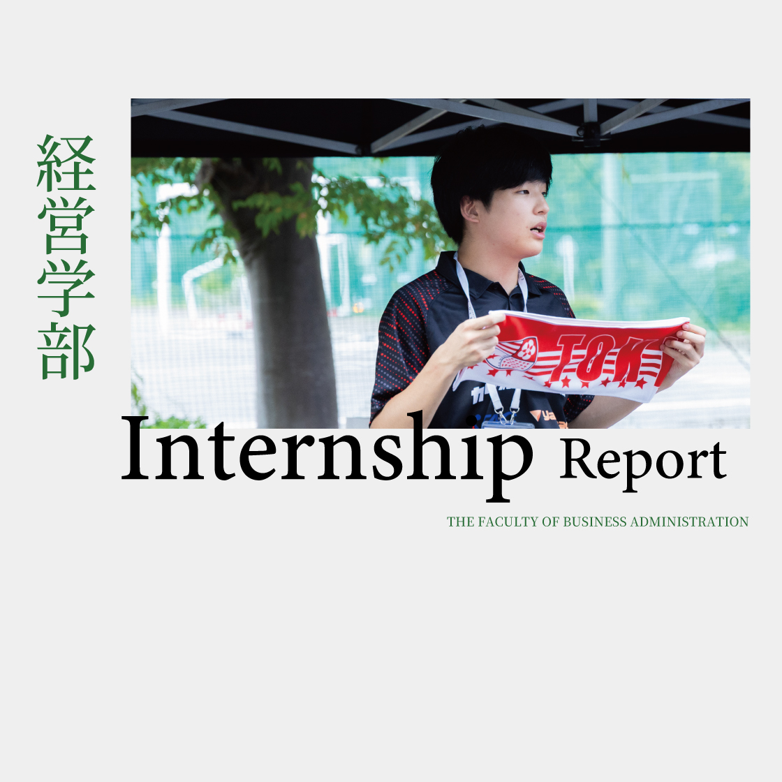 東京23FCでのインターン密着レポート