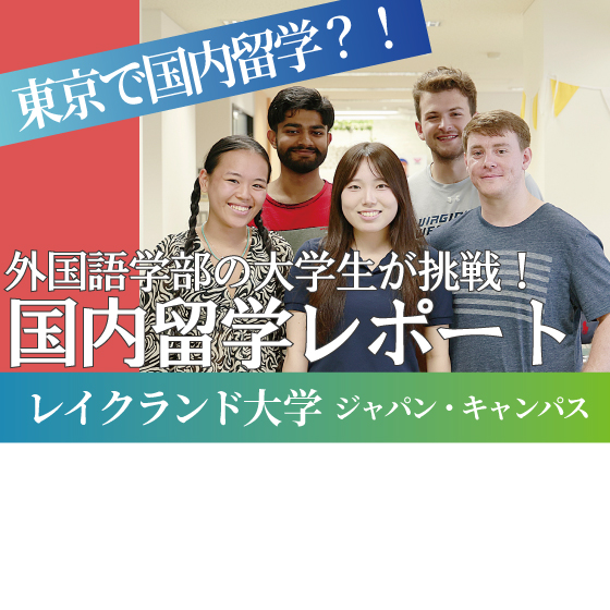日本で「留学の一歩目」に挑戦！国内留学レポート