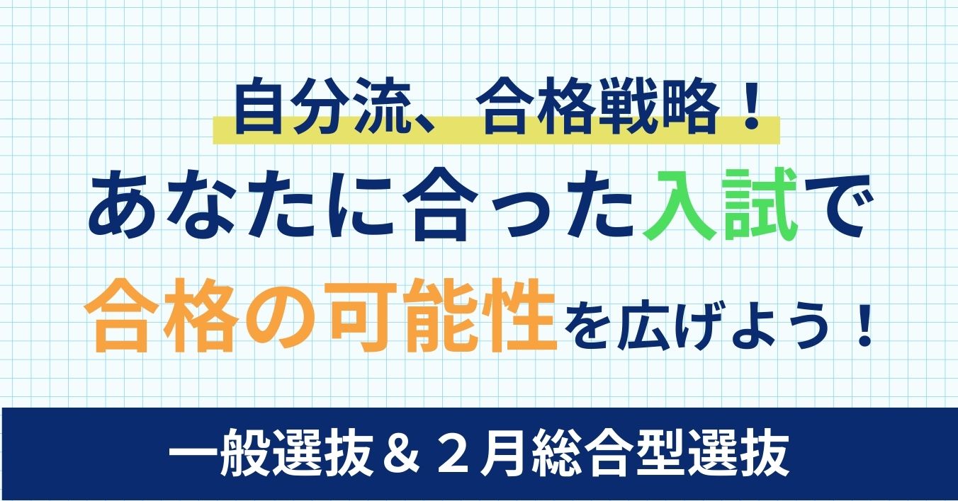 自分流、合格戦略！