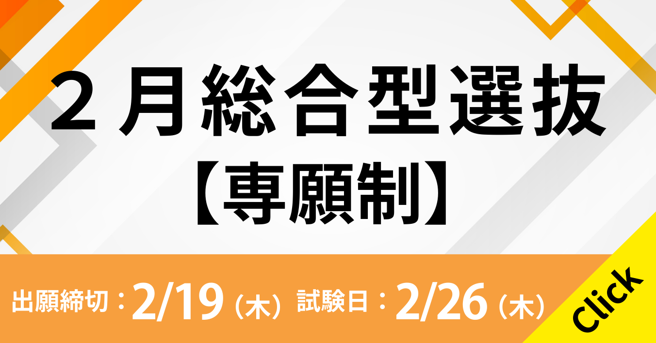 2月総合型選抜 出願受付中！