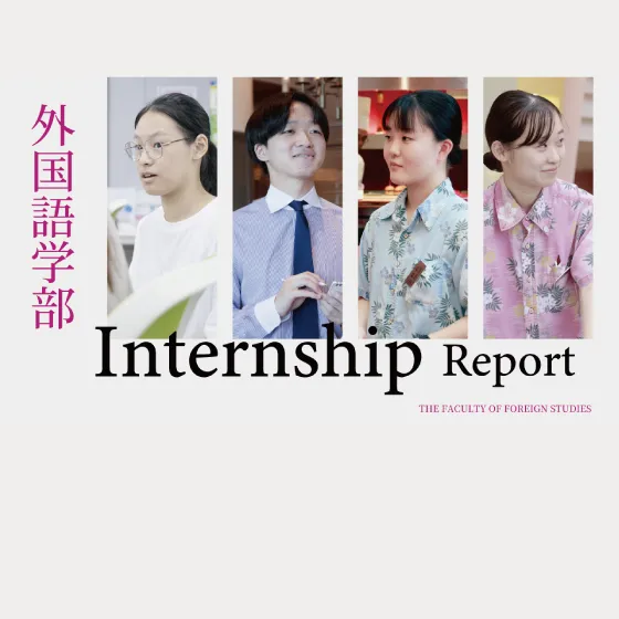 外国語学部 インターンシップ 2025