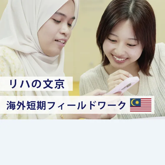 【リハの文京】保健医療技術学部 マレーシア海外短期フィールドワーク