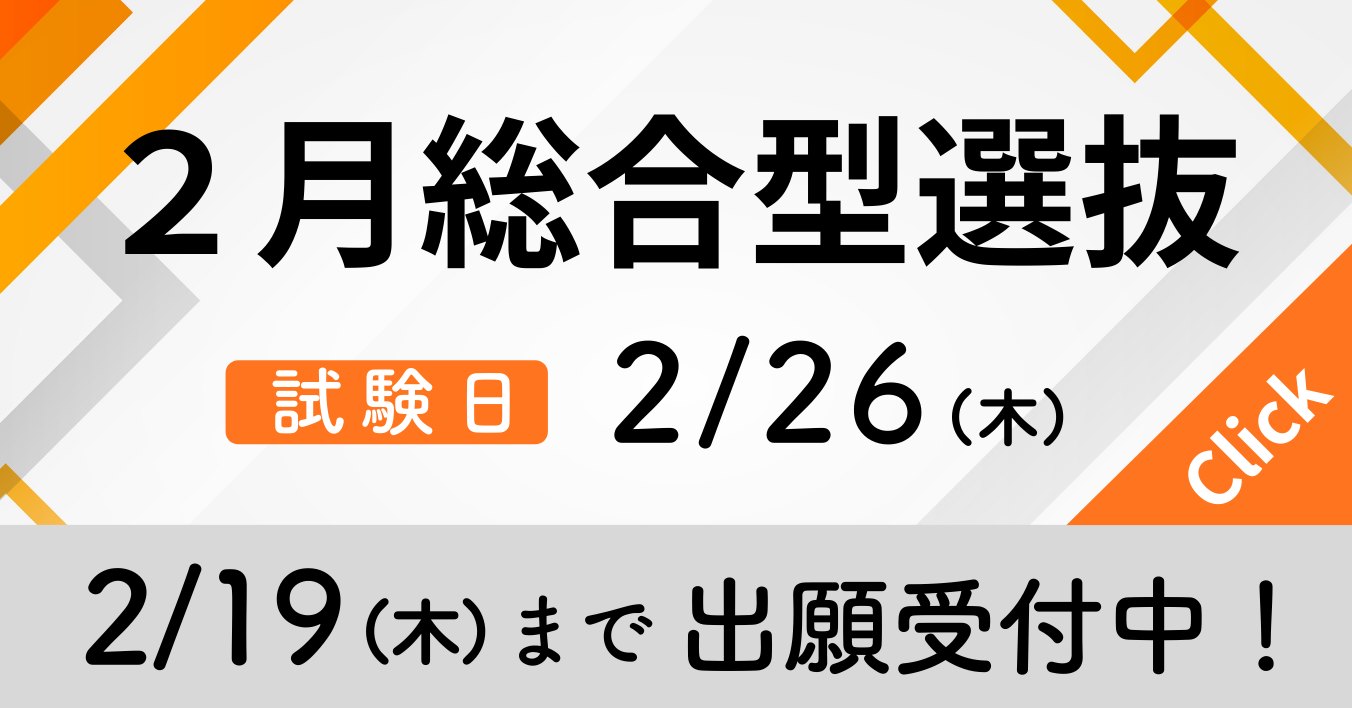 2月総合型選抜 出願受付中！