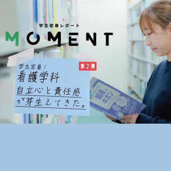 【大学生活密着レポート第2弾】看護学科 篇 公開中！