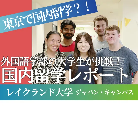 日本で「留学の一歩目」に挑戦！国内留学レポート
