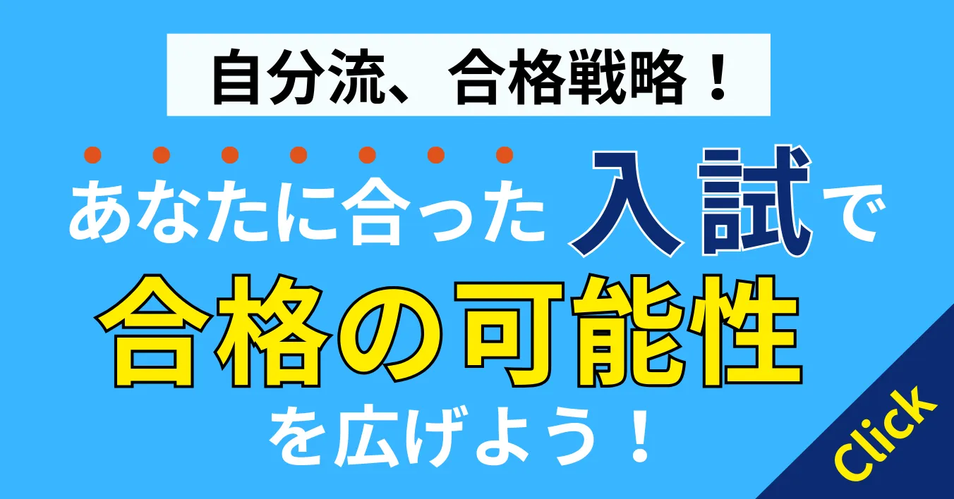自分流、合格戦略！