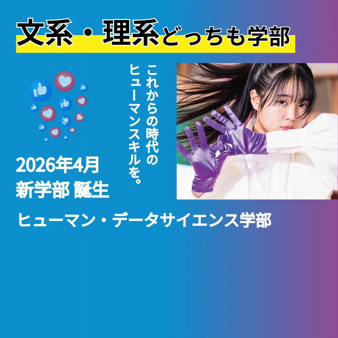 新学部「ヒューマン・データサイエンス学部」動画公開中！