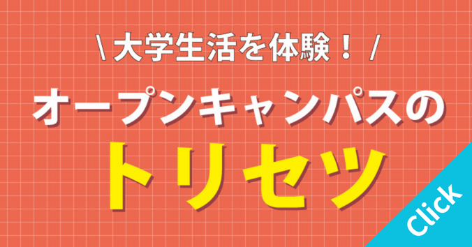 オープンキャンパスのトリセツ