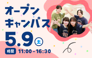 【5/9（土）】見て、聞いて、体感する。オープンキャンパス開催！
