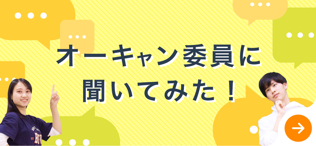 オーキャン委員に聞いてみた！
