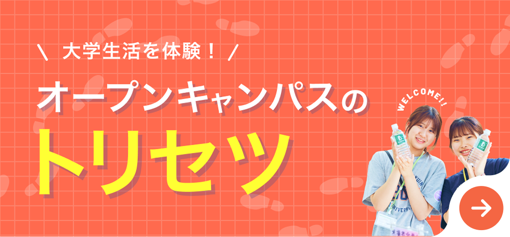 オープンキャンパスのトリセツ
