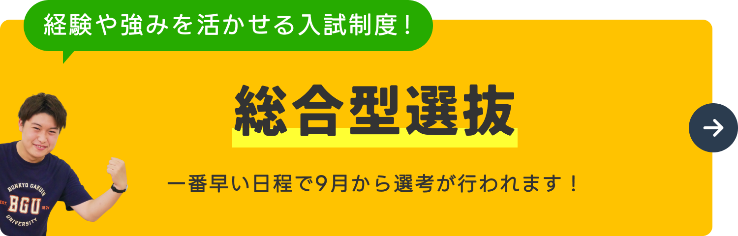 総合型選抜
